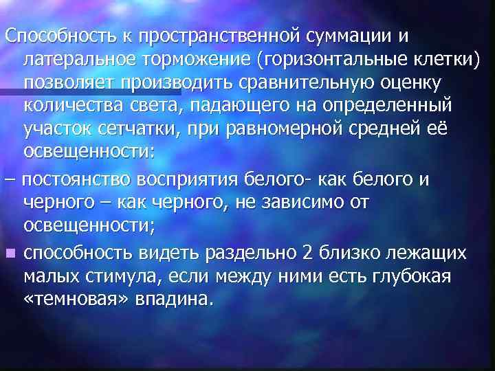 Способность к пространственной суммации и латеральное торможение (горизонтальные клетки) позволяет производить сравнительную оценку количества
