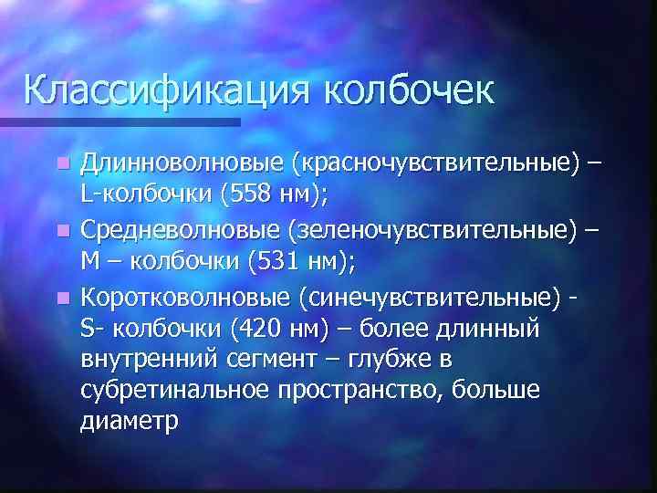 Классификация колбочек Длинноволновые (красночувствительные) – L-колбочки (558 нм); n Средневолновые (зеленочувствительные) – М –