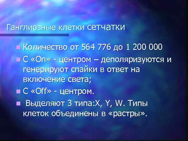 Ганглиозные клетки сетчатки n Количество от 564 776 до 1 200 000 n С