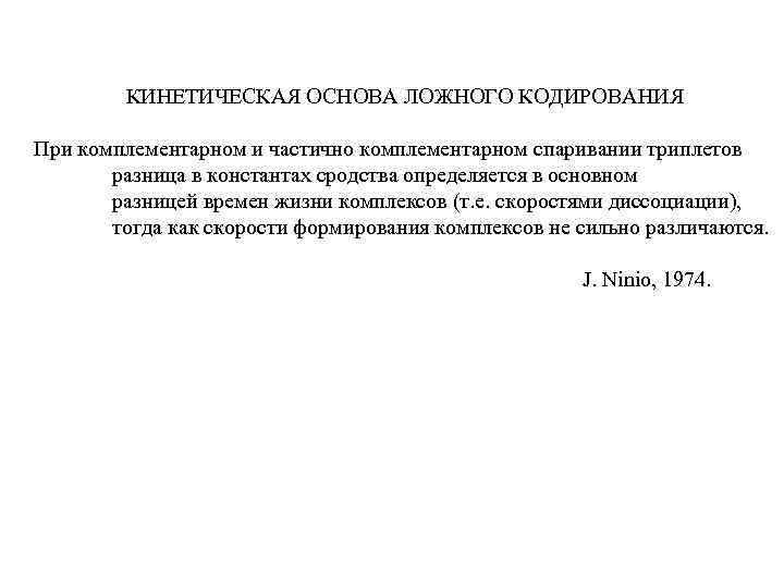 КИНЕТИЧЕСКАЯ ОСНОВА ЛОЖНОГО КОДИРОВАНИЯ При комплементарном и частично комплементарном спаривании триплетов разница в константах