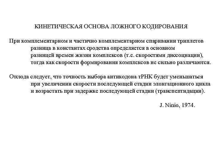 КИНЕТИЧЕСКАЯ ОСНОВА ЛОЖНОГО КОДИРОВАНИЯ При комплементарном и частично комплементарном спаривании триплетов разница в константах