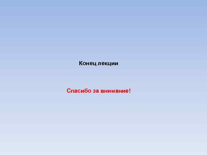 Конец лекции Спасибо за внимание! 