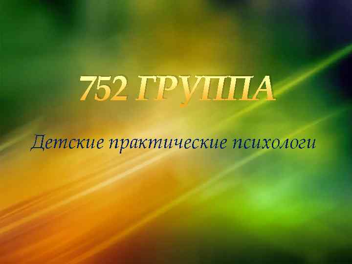 752 ГРУППА Детские практические психологи 