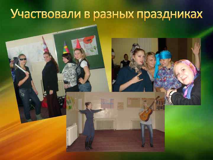 Участвовали в разных праздниках 