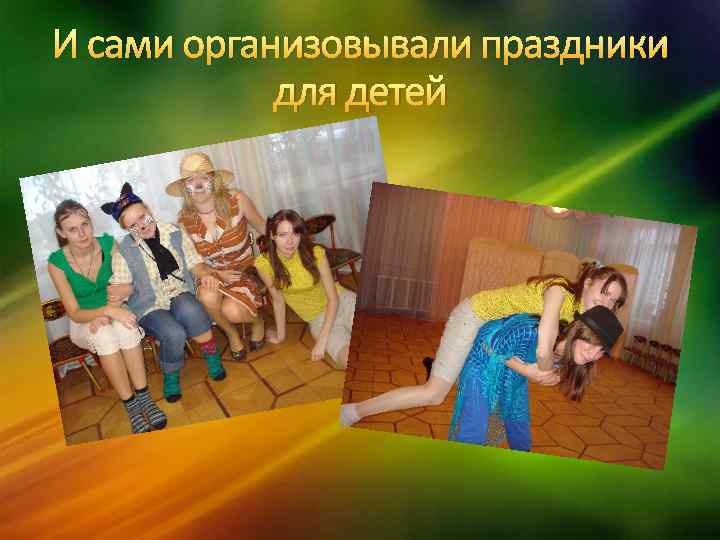 И сами организовывали праздники для детей 