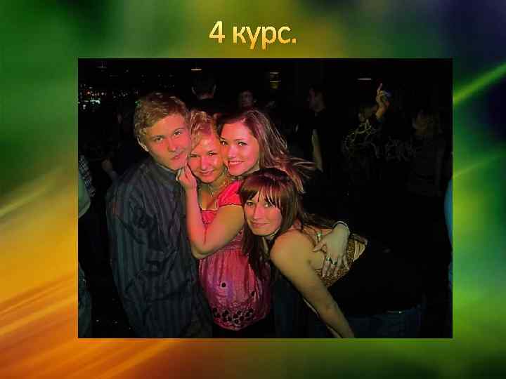 4 курс. 