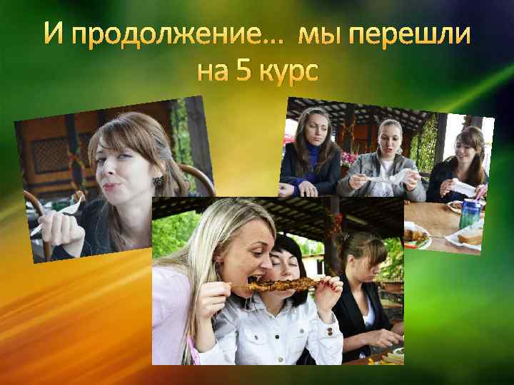 И продолжение… мы перешли на 5 курс 