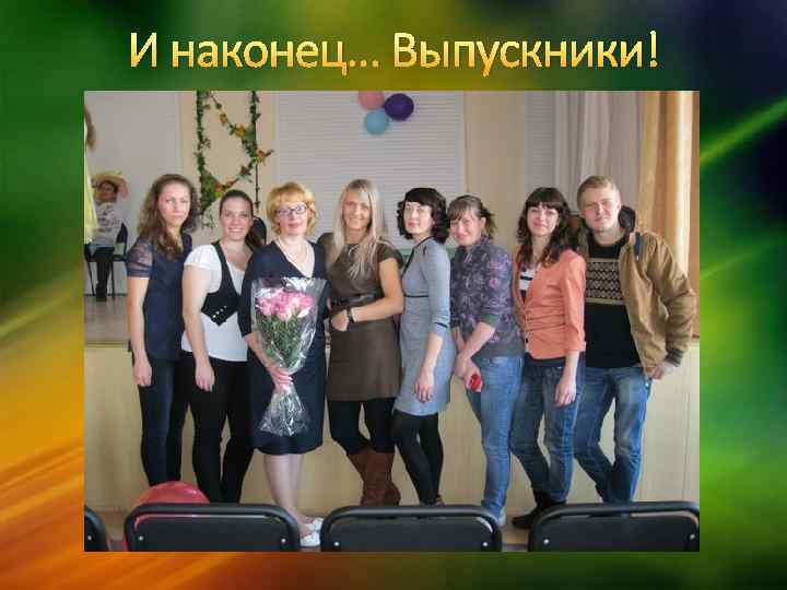 И наконец… Выпускники! 