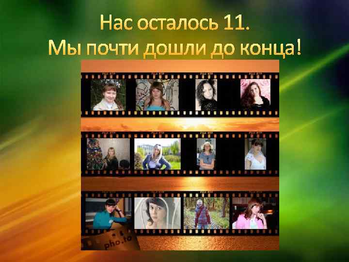 Нас осталось 11. Мы почти дошли до конца! 