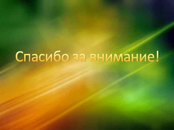 Спасибо за внимание! 