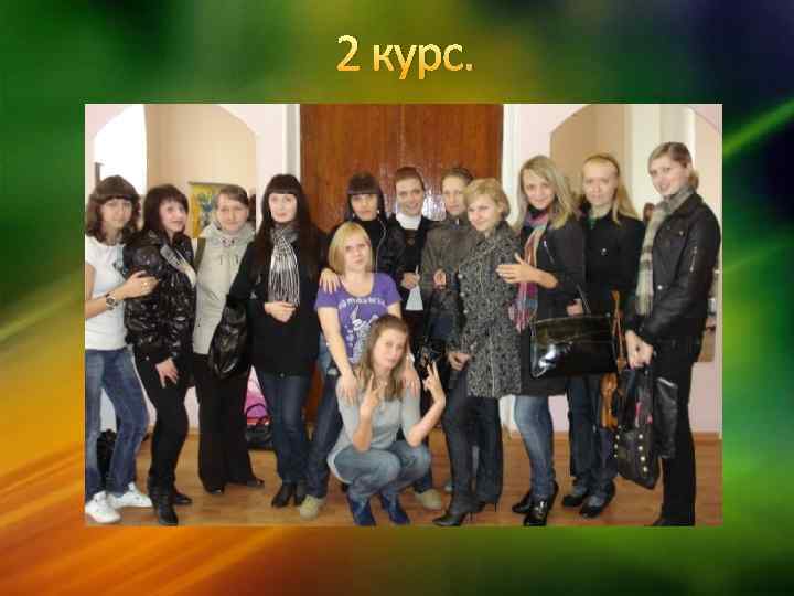 2 курс. 