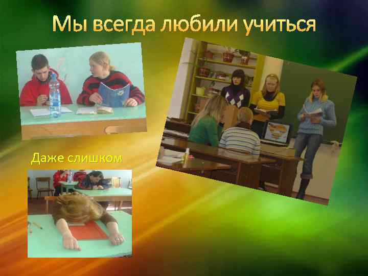 Мы всегда любили учиться Даже слишком 