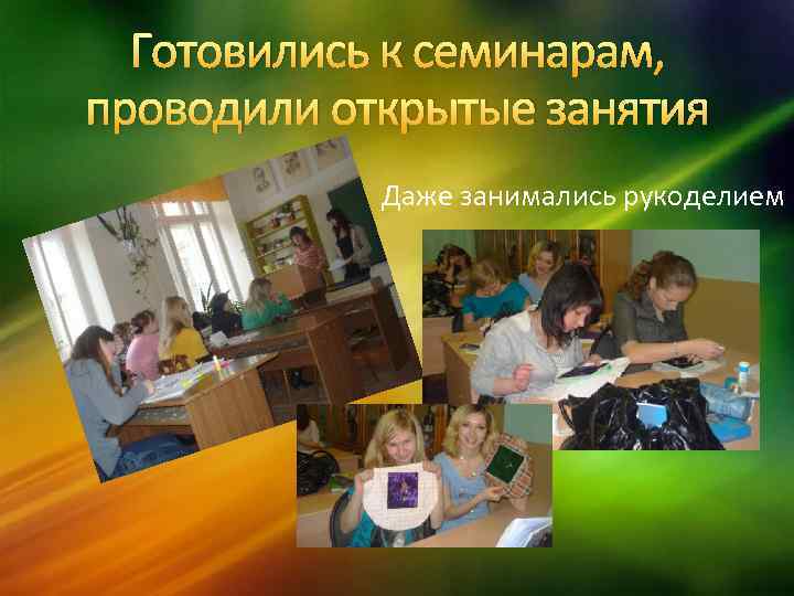 Готовились к семинарам, проводили открытые занятия Даже занимались рукоделием 