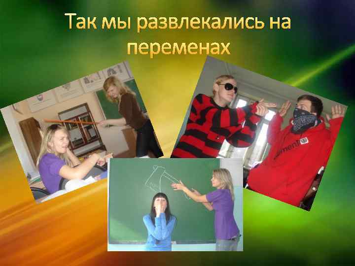 Так мы развлекались на переменах 