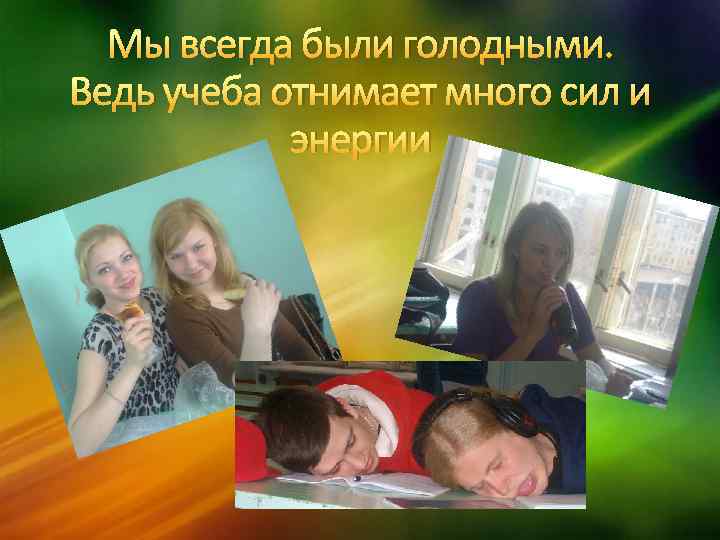 Мы всегда были голодными. Ведь учеба отнимает много сил и энергии 