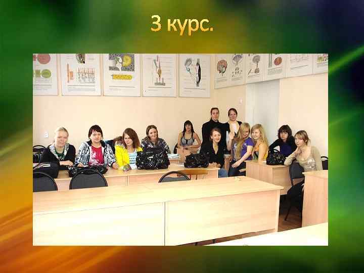 3 курс. 