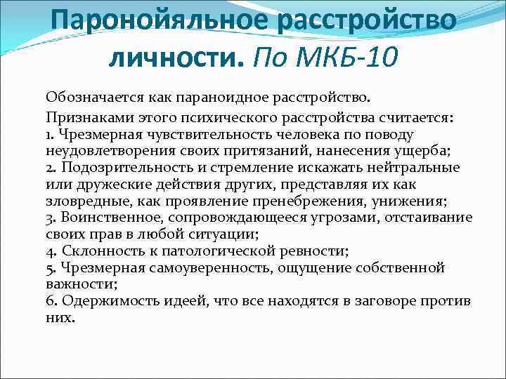 Расстройство личности мкб 11