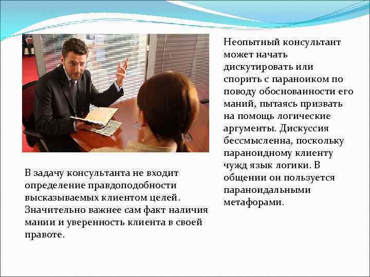 В задачу консультанта не входит определение правдоподобности высказываемых клиентом целей. Значительно важнее сам факт