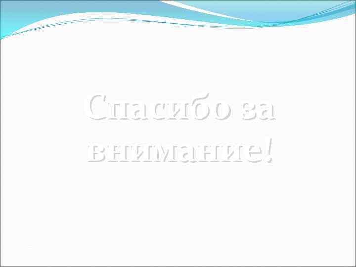 Спасибо за внимание! 