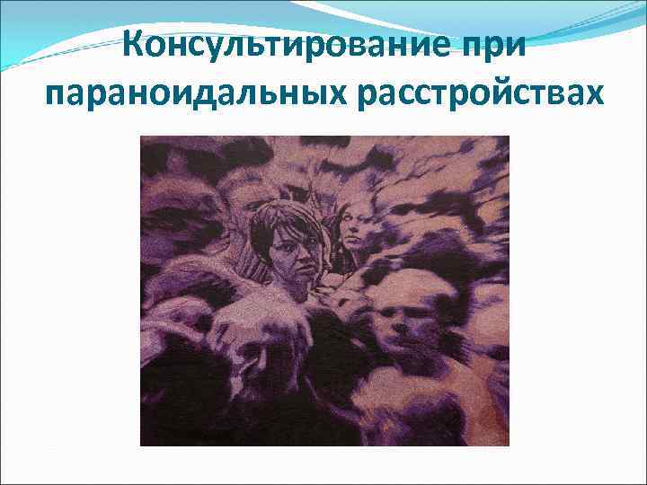 Консультирование при параноидальных расстройствах 