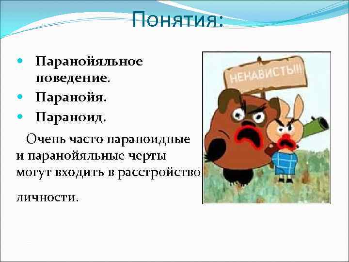 Понятия: Паранойяльное поведение. Паранойя. Параноид. Очень часто параноидные и паранойяльные черты могут входить в