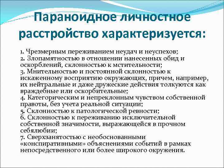 Параноидное личностное расстройство характеризуется: 1. Чрезмерным переживанием неудач и неуспехов; 2. Злопамятностью в отношении