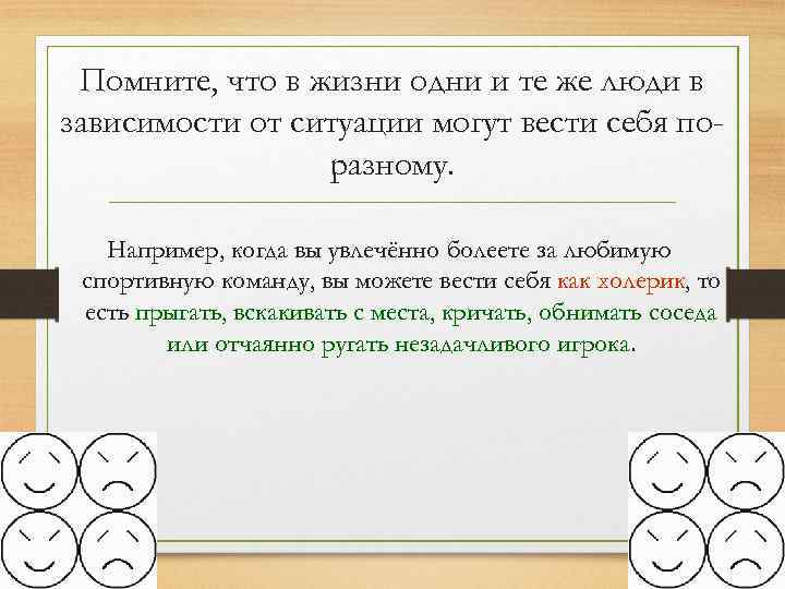 Помните, что в жизни одни и те же люди в зависимости от ситуации могут
