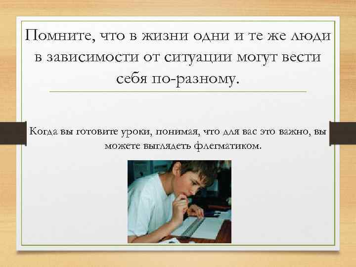 Помните, что в жизни одни и те же люди в зависимости от ситуации могут