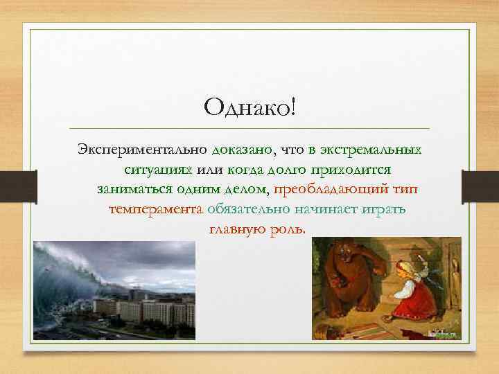 Однако! Экспериментально доказано, что в экстремальных ситуациях или когда долго приходится заниматься одним делом,