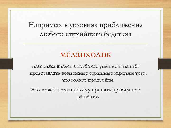 Например, в условиях приближения любого стихийного бедствия меланхолик наверняка впадёт в глубокое уныние и