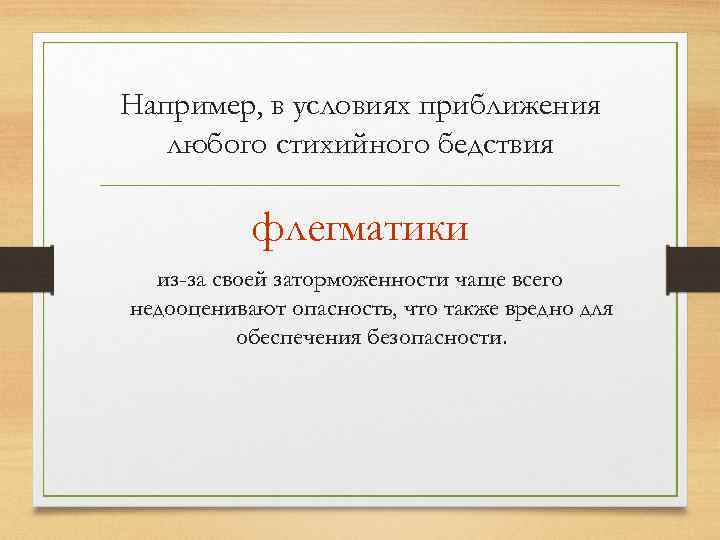 Например, в условиях приближения любого стихийного бедствия флегматики из-за своей заторможенности чаще всего недооценивают
