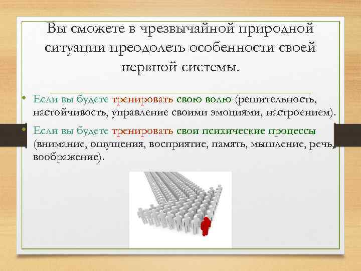 Вы сможете в чрезвычайной природной ситуации преодолеть особенности своей нервной системы. • Если вы