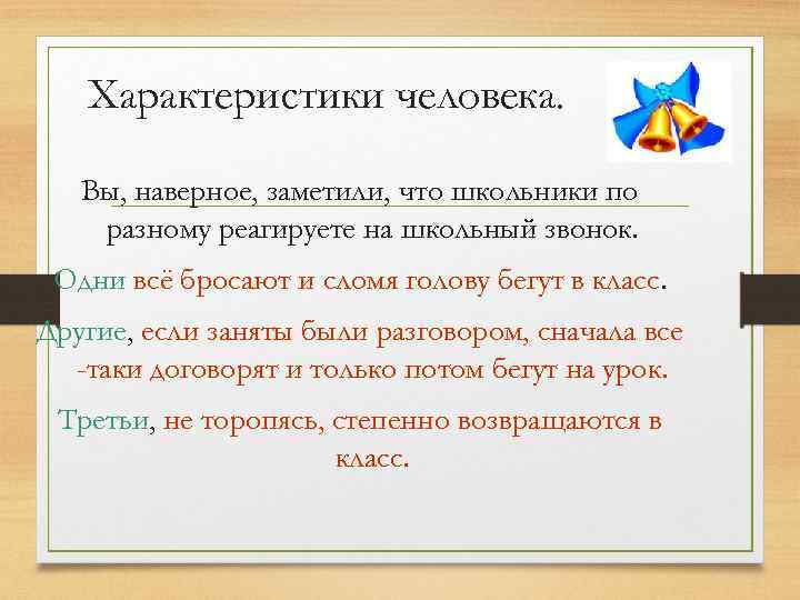 Характеристики человека. Вы, наверное, заметили, что школьники по разному реагируете на школьный звонок. Одни