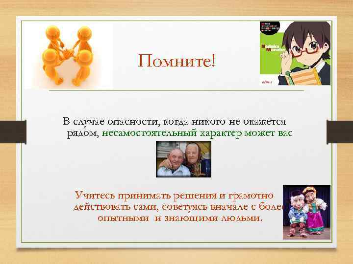 Помните! В случае опасности, когда никого не окажется рядом, несамостоятельный характер может вас подвести.