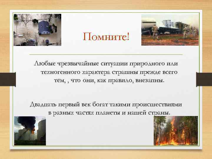 Помните! Любые чрезвычайные ситуации природного или техногенного характера страшны прежде всего тем, , что
