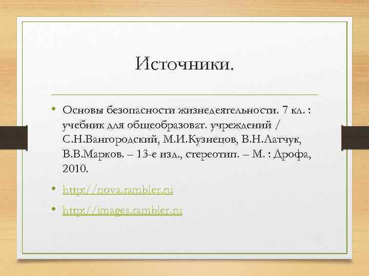 Источники. • Основы безопасности жизнедеятельности. 7 кл. : учебник для общеобразоват. учреждений / С.