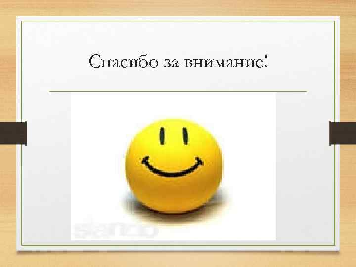 Спасибо за внимание! 