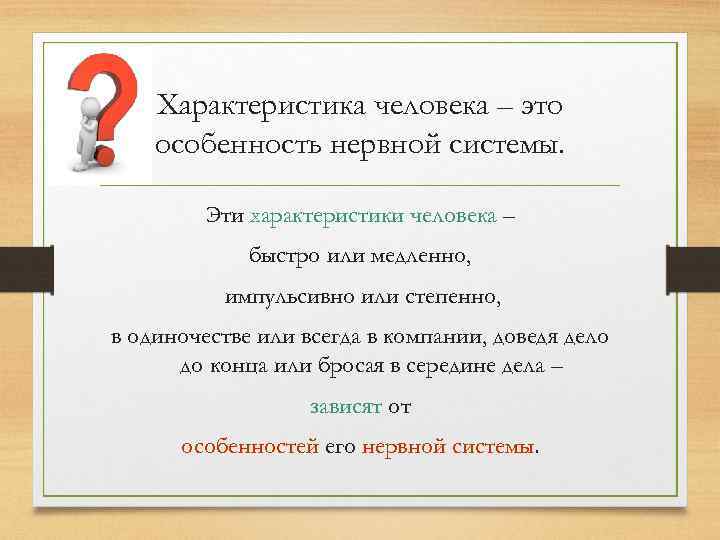 Характеристика человека – это особенность нервной системы. Эти характеристики человека – быстро или медленно,