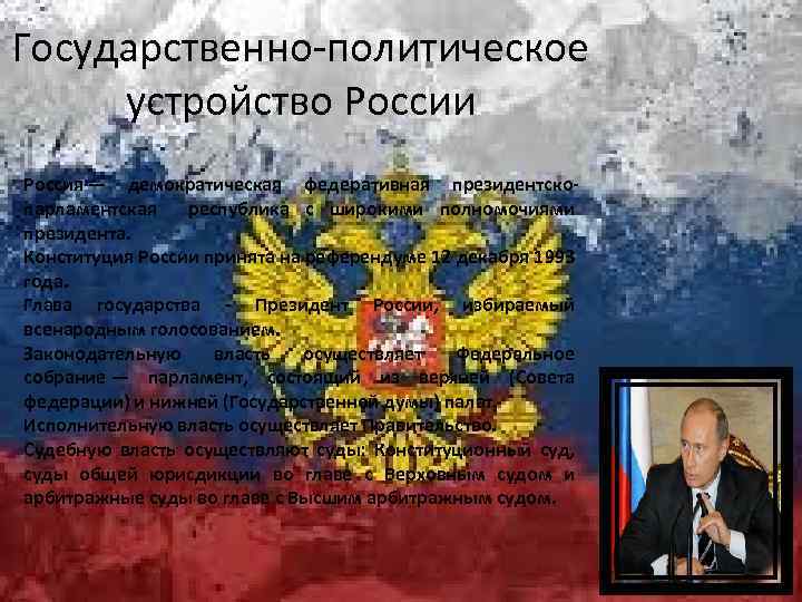 Государственно-политическое устройство России Россия — демократическая федеративная президентскопарламентская республика с широкими полномочиями президента. Конституция