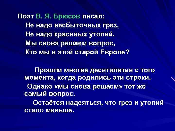 Старый вопрос. Брюсов старый вопрос. Брюсов не надо обманчивых грёз.