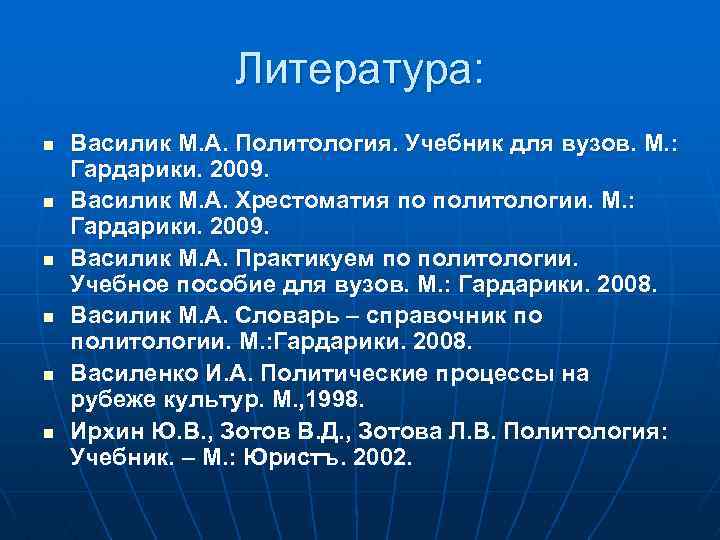 Литература: n n n Василик М. А. Политология. Учебник для вузов. М. : Гардарики.