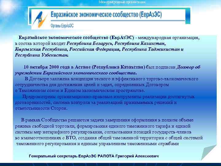 Международные организации 33 Евразийское экономическое сообщество (Евр. Аз. ЭС) - международная организация, в состав