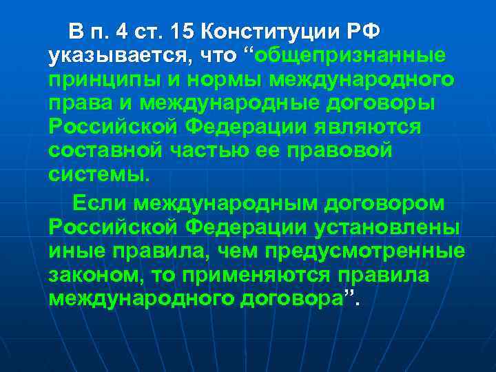В п. 4 ст. 15 Конституции РФ указывается, что “общепризнанные принципы и нормы международного