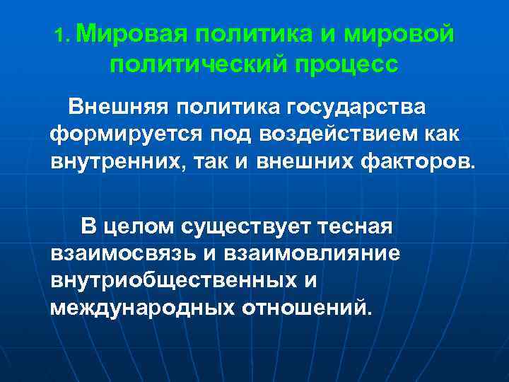 1. Мировая политика и мировой политический процесс Внешняя политика государства формируется под воздействием как