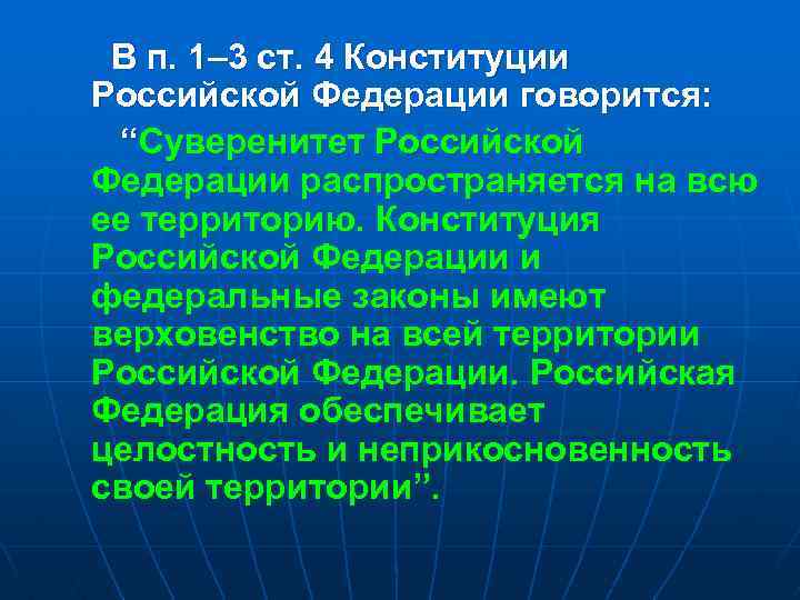 В п. 1– 3 ст. 4 Конституции Российской Федерации говорится: “Суверенитет Российской Федерации распространяется