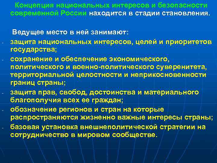 Концепция национальных интересов и безопасности современной России находится в стадии становления. - - -