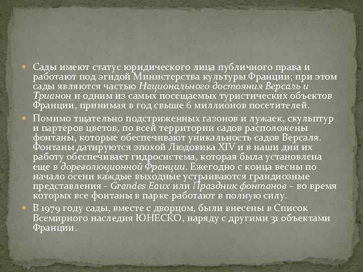  Сады имеют статус юридического лица публичного права и работают под эгидой Министерства культуры