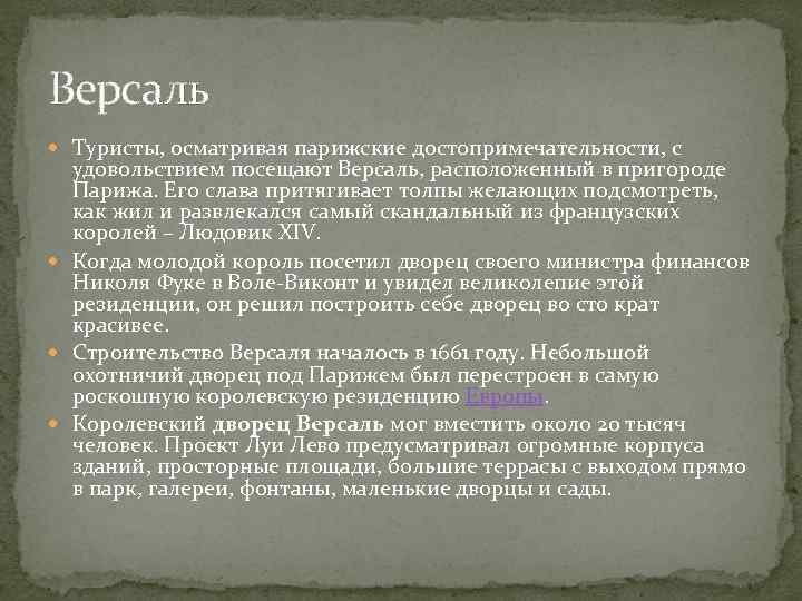 Версаль Туристы, осматривая парижские достопримечательности, с удовольствием посещают Версаль, расположенный в пригороде Парижа. Его