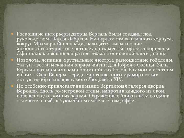  Роскошные интерьеры дворца Версаль были созданы под руководством Шарля Лебрена. На первом этаже