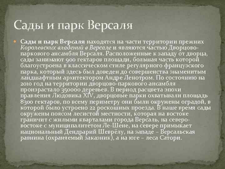 Сады и парк Версаля находятся на части территории прежних Королевских владений в Версале и